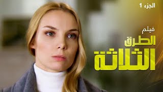 فيلم الطرق الثلاثة - دراما روسية مدبلجة | الجزء 1