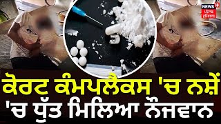 Drug Overdose | ਕੋਰਟ ਕੰਮਪਲੈਕਸ 'ਚ ਨਸ਼ੇਂ 'ਚ ਧੁੱਤ ਮਿਲਿਆ ਨੌਜਵਾਨ | Bathinda News | News18 Punjab