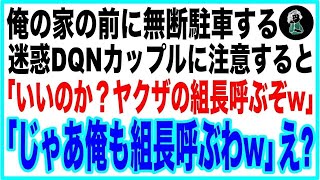 【感動スカッと】俺の家の前に無断駐車する迷惑DQNカップルに注意すると「いいのか？俺の先輩はヤクザの組長だぞw」俺「じゃあこっちも組長呼びますね」→真実を知った迷惑カップル