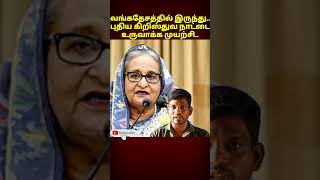 #Breaking || #வங்கதேசத்தில்புதியகிறிஸ்துவநாட்டைஉருவாக்கமுயற்சி|| #ShortNews ||#OruVariSeithigal ||