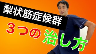 【梨状筋症候群の治し方】痛みを解決する３つの方法｜兵庫県西宮ひこばえ整骨院・整体院