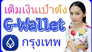 เติมเงินเป๋าตัง G-Wallet กรุงเทพ ☺ |BualungmBanking |Natcha Channel