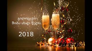 გილოცავთ შობა-ახალ წელს 2018 Gilocavt Shoba-Axal Wels 2018