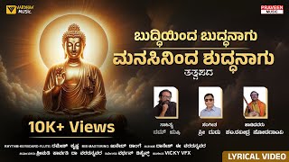 ಬುದ್ಧಿಯಿಂದ ಬುದ್ಧನಾಗು | Buddhiyinda Buddhanagu | Nam Rushi | Ravindra Soragavi | Vardhan Music