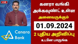 Breaking | கனரா வங்கி வாடிக்கையாளர்களுக்கு முக்கிய அறிவிப்பு | Canara Bank latest updates in tamil