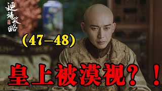 【延禧攻略】第47-48集：瓔珞前來討好皇帝，兩人重歸於好，惹得純妃妒忌#延禧攻略#魏璎珞#温德光#秦岚#富察皇后#容音#聂远#乾隆#佘诗曼#娴妃#吴谨言#许凯#傅恒#高贵妃#【柒柒影视】