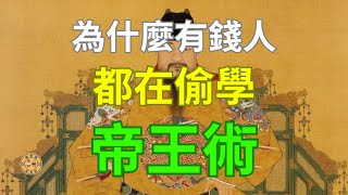 有錢人都在偷學帝王術｜窮人想反轉機運一定要懂得帝王術｜現在才發現懂得帝王術的人賺錢可怕厲害｜醍醐灌頂｜富人思維｜自我提升｜逆襲了解人性｜富人思維｜窮人思維｜錢看道