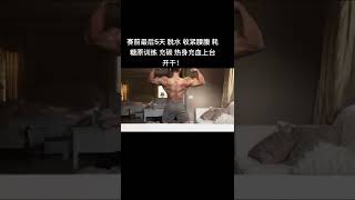 【吴龙】——备赛前的身体。