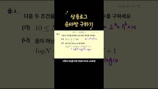 수학1 정주행) 상용로그 초심자도 따라할 수 있다 ver2