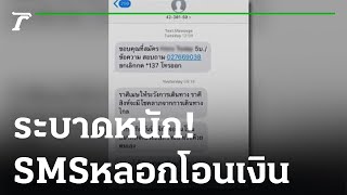 SMS หลอกโอนเงินระบาดหนัก : ขีดเส้นใต้เมืองไทย | 11-08-65 | ข่าวเที่ยงไทยรัฐ