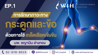 EP.1 การรักษาภาวะทางกระดูกและข้อด้วยการใช้ เกล็ดเลือดเข้มข้น | WIH HOSPITAL