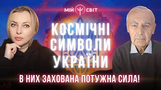 Науковець про космічні символи України. В них захована потужна сила, яка нам допомагає!