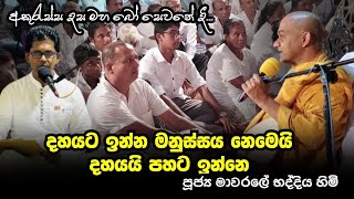 පූජ්‍ය මාවරලේ භද්දිය ස්වාමීන් වහන්සේ | අකුරැස්සේ දී කළ ධර්ම දේශනාවෙන් - Thunkal U TV