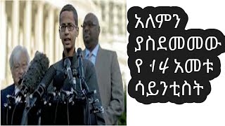 አለምን ያስደመመው የ14 አመቱ ሳይንቲስት