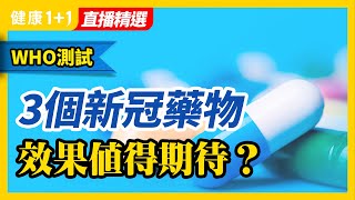 疫苗防重症的能力，真的也會衰退嗎？ | 有沒有哪些藥物或者治療方法，讓自己即使感染了新冠，也能保持輕症、很快痊癒？ | 健康1+1