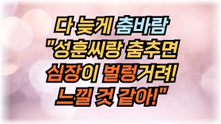 춤바람 난 가정주부, 난 바차타가 그렇게 좋더라 / 여성들에게 댄스 동호회를 적극 추천하는 주부의 망측한 사연