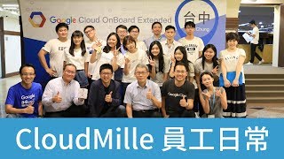 One Day at CloudMile：我們的日常