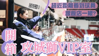 P. LEAGUE+新竹攻城獅VIP室大公開｜豪華像飯店!大吃大喝｜天啊~離球員超級近｜首次進入總決賽｜主場各角度紀錄｜延長加時絕殺三分球 @hsinchulioneers​