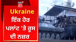 Russia Ukraine War : ਯੂਕ੍ਰੇਨ ਦੇ ਇੱਕ ਹੋਰ ਪਲਾਂਟ 'ਤੇ ਰੂਸ ਦੀ ਨਜ਼ਰ | News18 Punjab