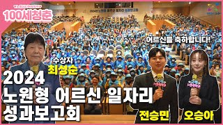 2024년 노원형 어르신 일자리 성과보고회 현장으로 여러분을 초대합니다! #어르신일자리 #오승하 #전승민