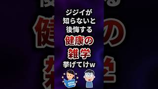 【2ch有益スレ】ジジイが知らないと後悔する健康の雑学挙げてけw #shorts