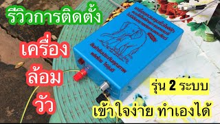 วิธีติดตั้งเครื่องล้อมวัว เครื่องควบคุมรั้วไฟฟ้า 2 ระบบ ตราช้าง (✅ใครก็ทำได้ ง่ายมาก)