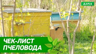 Чек-лист бджоляра. Що треба знати бджолярам початківцям?