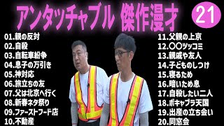 【広告無し】アンタッチャブル  傑作漫才+コント #21【睡眠用・作業用・高音質BGM聞き流し】（概要欄タイムスタンプ有り）