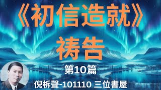 《初信造就》-第10篇　祷告-倪柝聲