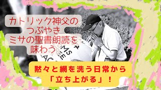 カトリック神父のつぶやき  ミサの聖書朗読を味わう 2022年2月5日 C年 第5主日