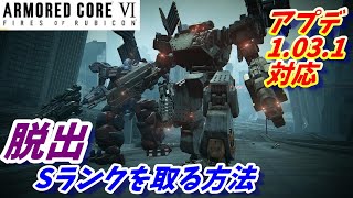 『脱出』Sランクを取る方法【アーマードコア6/AC6/攻略】