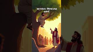 സക്കേവൂസ് #animation #motivationalquotesforkids #biblicalstory