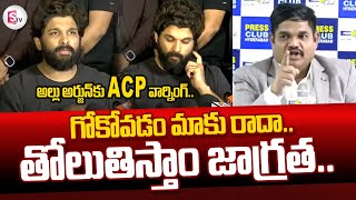 Allu Arjun Latest News | ఎవడికి కావాలి నీ ముష్టి..? | ACP Vishnu Murthi Serious Warning