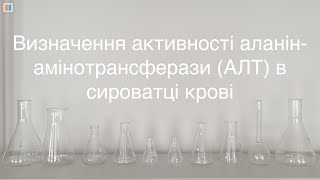 5.6 Визначення активності аланінамінотрансферази (АЛТ) в сироватці крові