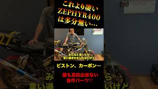 これより凄いゼファー400はいない… #shorts