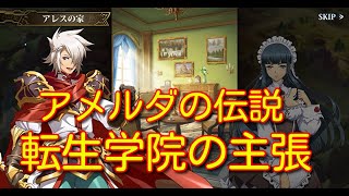 【ランモバ】アメルダの伝説 時を遡る旅 転生学院の主張【無課金奮闘記】