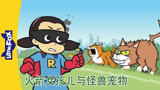 火箭女孩儿与怪兽宠物 1～4集 (Rocket Girl vs. the Monster Pets) | 中文动画 | Superhero | Little Fox Chinese