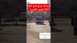 وداعاً جراچ فتح الله | ازالة كوبرى المندرة | اسكندريه اليوم #اكسبلور #اسكندريه #مشروع #ترند  #مشروع