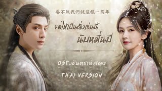 ขอให้เป็นดั่งเช่นนี้นับหมื่นปี | Ost.จันทราอัสดง Till the End of the Moon | Thai ver by G.lyn