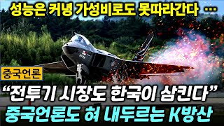 [중국언론] “전투기 시장도 한국이 삼킨다” 중·러 전투기, 성능은 커녕 가성비도 한국에 밀려… 혀 내두른 중국 언론