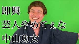 即興 芸人やめてぇな #1 /中山功太