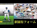 【プロスピa】アプデで追加された新固有フォーム　f野手編