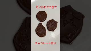 【ちいかわ】グミ型でチョコレート作り！#おかし#チョコレート #バレンタイン #バレンタインデー