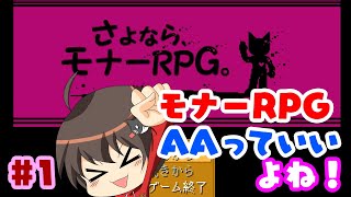 #1【さよならモナーRPG】（　´∀｀）モナー系のAA好きにはたまらないRPG！【噛み噛み実況】