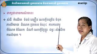 ថា្នក់ទី៩ ភាសាខ្មែរ មេរៀនទី៣៖ ការទទួលស្គាល់ការពិត (ភាគទី៣)