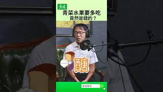 你以為水果是吃越多越健康嗎？｜康健雜誌