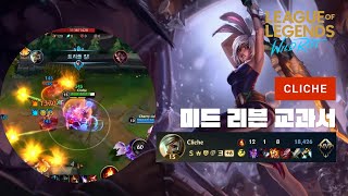 와일드리프트ㅣWild Rift Challenger Rivenㅣ미드 리븐으로 티어 올리는 법⚔️