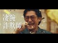 『ゴールドフィンガー 巨大金融詐欺事件』本編映像【狂喜乱舞編】《1.24公開》