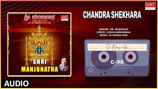 Chandra Shekhara - Shri Manjunatha | Sung By: Dr. Rajkumar | Shiva Songs | Kannada Bhakti Geethegalu