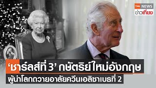 “กษัตริย์ชาร์ลส์ที่ 3” พระมหากษัตริย์พระองค์ใหม่แห่งสหราชอาณาจักร | TNN ข่าวเที่ยง | 9-9-65